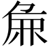 𫝖
