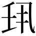 𫡖