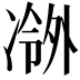 𫥖