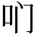 𫩖