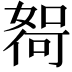 𫱖