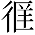 𫹖