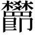 𬅖