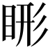 𬑖