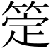 𬕖