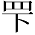 𬙖