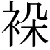 𬡖