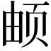 𬱖