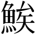 𬵖