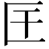 𭅖