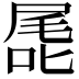𭉖