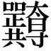 𭍖
