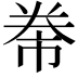 𭑖