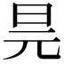 𭥖