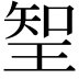 𭹖