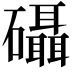 𮁖