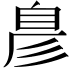 𮍖