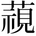 𮑖
