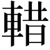 𮝖