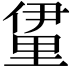 𮡖