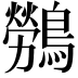 𮭖