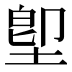 堲