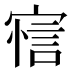 𰍖