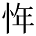 𰑖