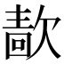 𰙖