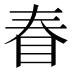 𰥖