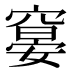 𰩖