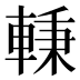 𰹖