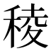 稜