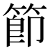 節