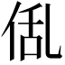 𠉗