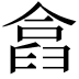 𠍗