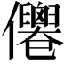 𠑗