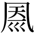 𠙗