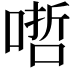 𠹗