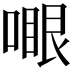 𠽗