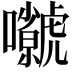 𡅗