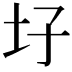 𡉗