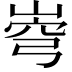 𡹗