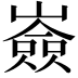 𡽗