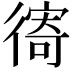 𢕗