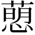 𢡗