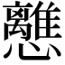 𢥗