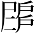 𢩗