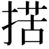 𢱗