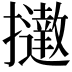 𢹗
